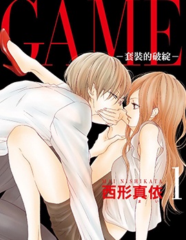 GAME ~套裝的破綻~